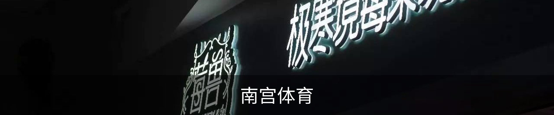南宫体育